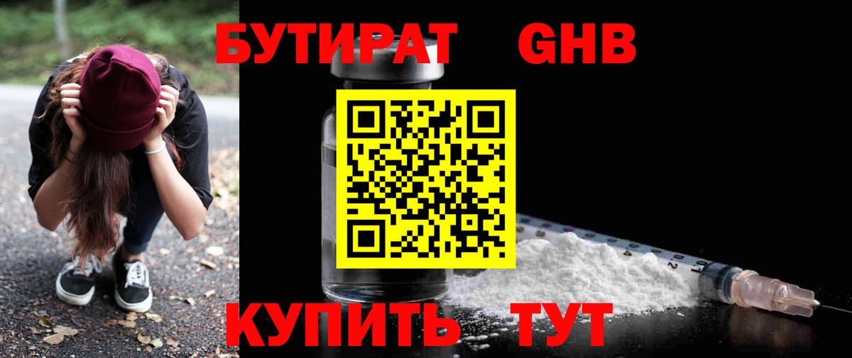 Бутират GHB  Вход с VPN  Бутират  Верхний Уфалей 